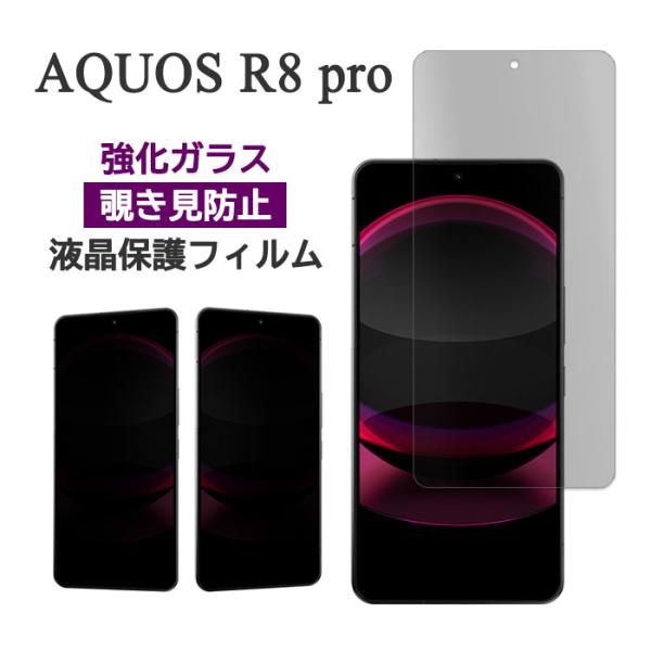 AQUOS R8 pro フィルム 液晶保護 のぞき見防止 9H 強化ガラス カバー SH-51D ...