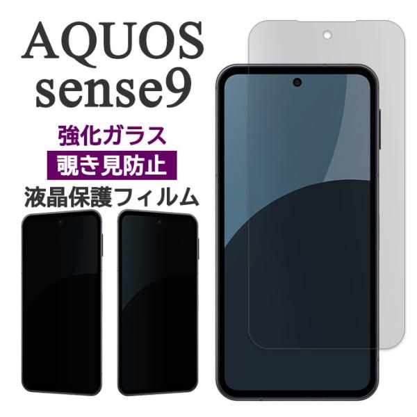AQUOS sense9 フィルム 液晶保護 覗き見防止 9H 強化ガラス アクオス センス9 スマ...