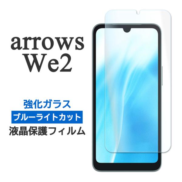 arrows We2 フィルム F-52E FCG02 M07 液晶保護 ブルーライトカット 9H ...
