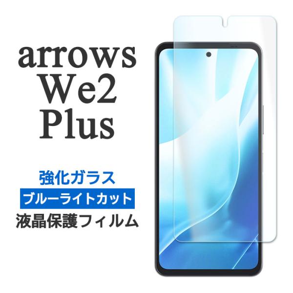 arrows We2 Plus フィルム F-51E M06 液晶保護 ブルーライトカット 9H 強...