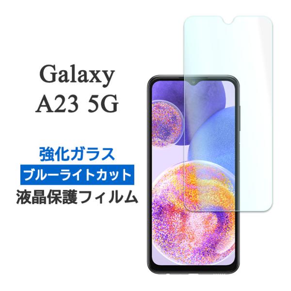 Galaxy A23 5G SC-56C SCG18 フィルム 液晶保護 ブルーライトカット 9H ...