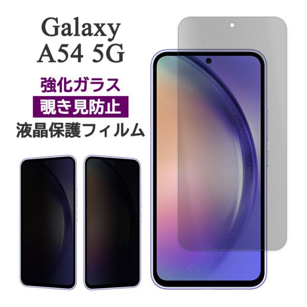 Galaxy A54 5G SC-53D SCG21 フィルム 液晶保護 のぞき見防止 9H 強化ガ...