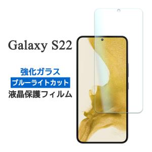 Galaxy S22 SC-51C SCG13 フィルム 液晶保護 ブルーライトカット 9H 強化ガラス カバー シール ギャラクシー エス トゥエンティートゥー スマホフィルム｜selectshopsig