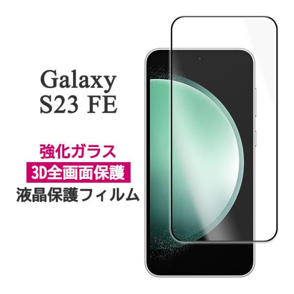 Galaxy S23 FE フィルム SCG24 液晶保護 液晶全面保護 9H 強化ガラス gala...