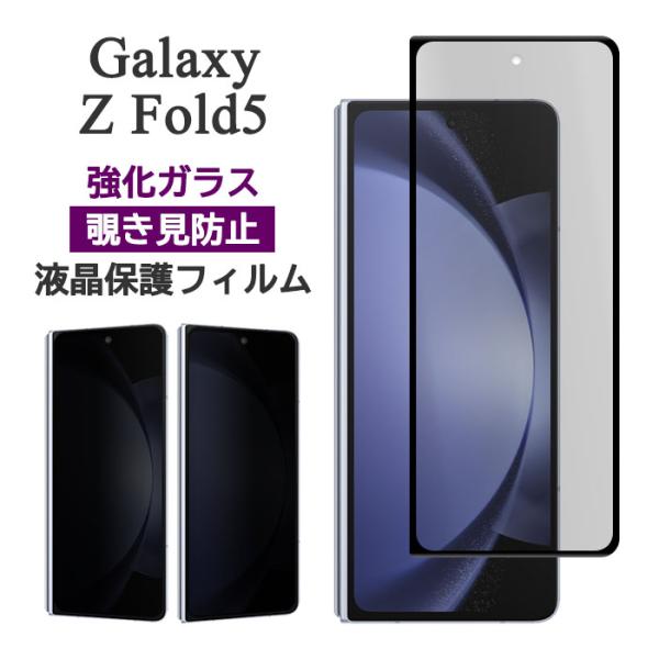 Galaxy Z Fold5 フィルム 液晶保護 のぞき見防止 液晶全面保護 9H 強化ガラス カバ...