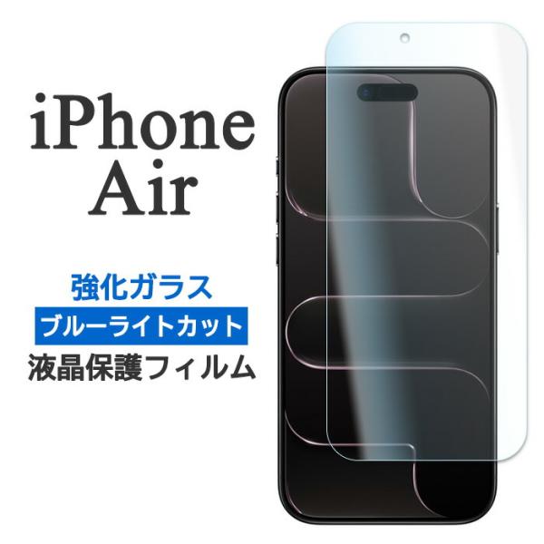 iPhoneAir フィルム 液晶保護 ブルーライトカット ガラス 9H 強化ガラス カバー アイホ...
