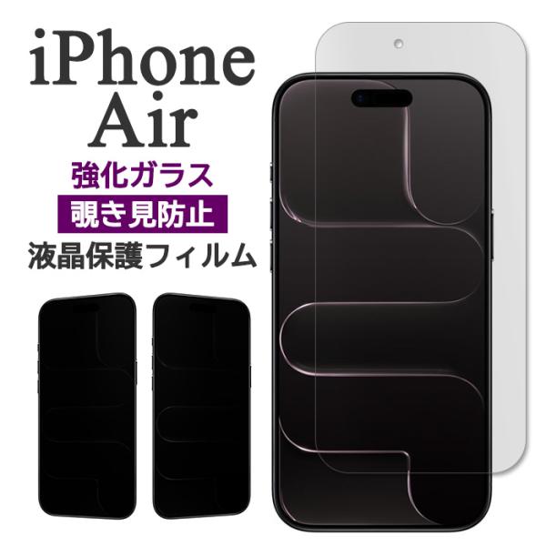 iPhoneAir フィルム 液晶保護 覗き見防止 ガラス 9H 強化ガラス アイホン アイフォン ...