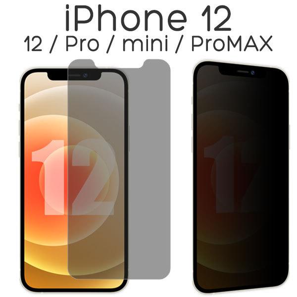 iPhone 12 12Pro 12mini 12ProMAX フィルム 液晶保護 のぞき見防止 強...
