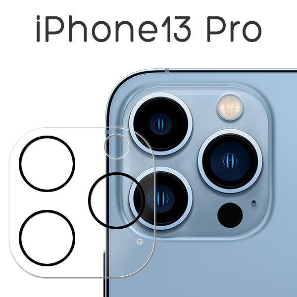 iPhone13 Pro フィルム カメラレンズ保護 強化ガラス カバー 13 プロ スマホフィルム...