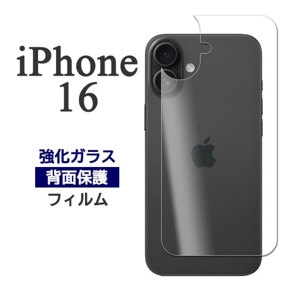 iPhone16 フィルム 背面保護 9H 強化ガラス カバー シール 16 スマホフィルム