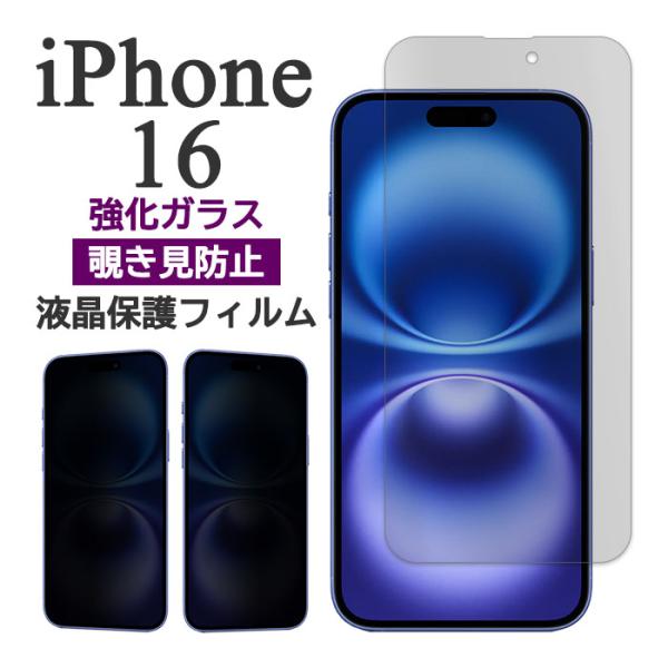 iPhone16 フィルム 液晶保護 覗き見防止 9H 強化ガラス 16 スマホフィルム