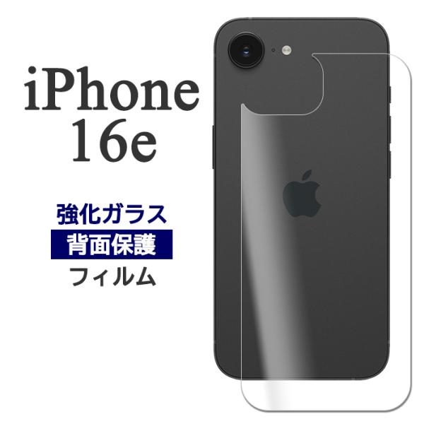 iPhone16e フィルム 背面保護 9H 強化ガラス アイフォン16e iPhone 16 e ...