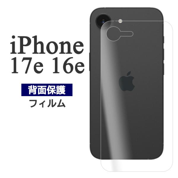 iPhone17e iPhone16e フィルム 背面保護 カバー アイフォン17e アイフォン16...