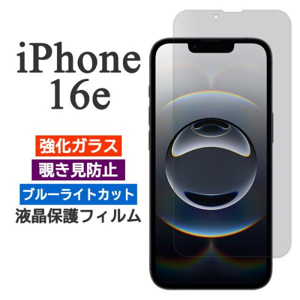 iPhone16e フィルム 液晶保護 覗き見防止 ブルーライトカット 9H 強化ガラス アイフォン...