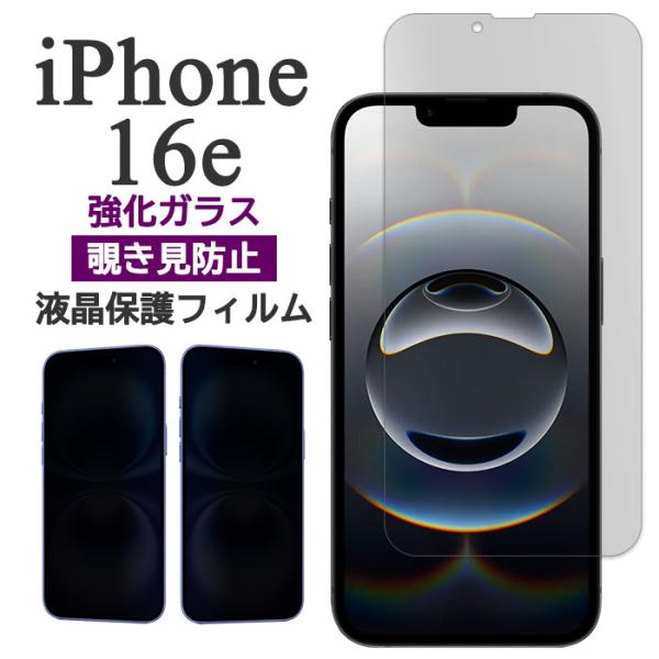 iPhone16e フィルム 液晶保護 覗き見防止 9H 強化ガラス カバー スマホフィルム
