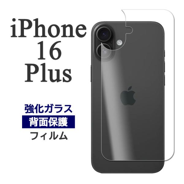 iPhone16Plus フィルム 背面保護 9H 強化ガラス カバー シール 16 プラス iPh...