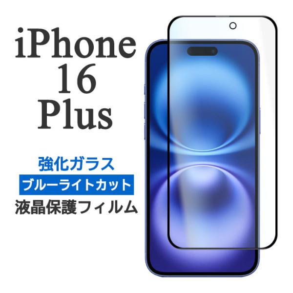 iPhone16Plus フィルム 液晶保護 ブルーライトカット 9H 強化ガラス カバー シール ...