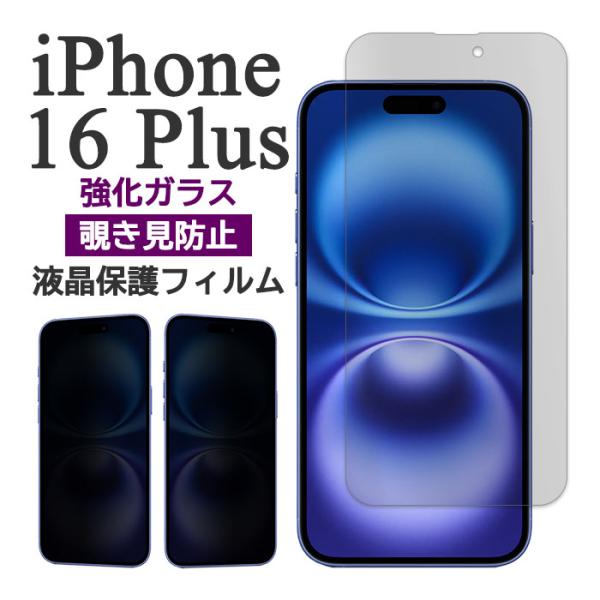 iPhone16Plus フィルム 液晶保護 覗き見防止 9H 強化ガラス 16 プラス iPhon...