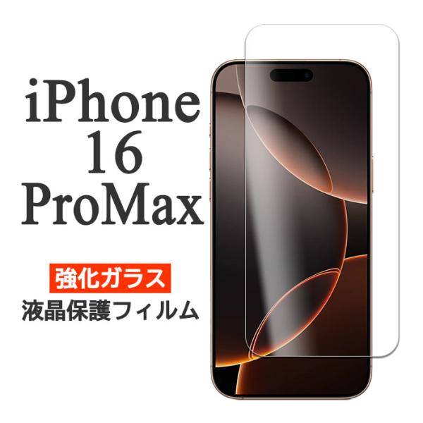 iPhone16ProMax フィルム 液晶保護 9H 強化ガラス 16 プロ マックス iPhon...
