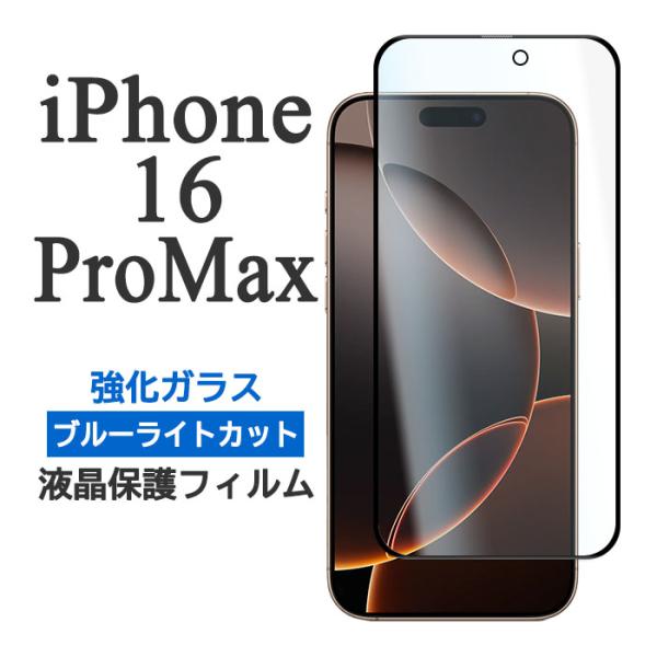 iPhone16ProMax フィルム 液晶保護 ブルーライトカット 9H 強化ガラス カバー シー...