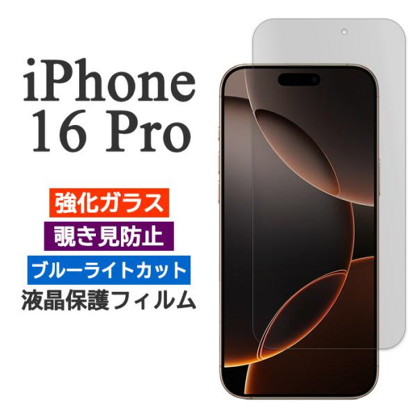 iPhone16Pro フィルム 液晶保護 覗き見防止 ブルーライトカット 9H 強化ガラス アイホ...