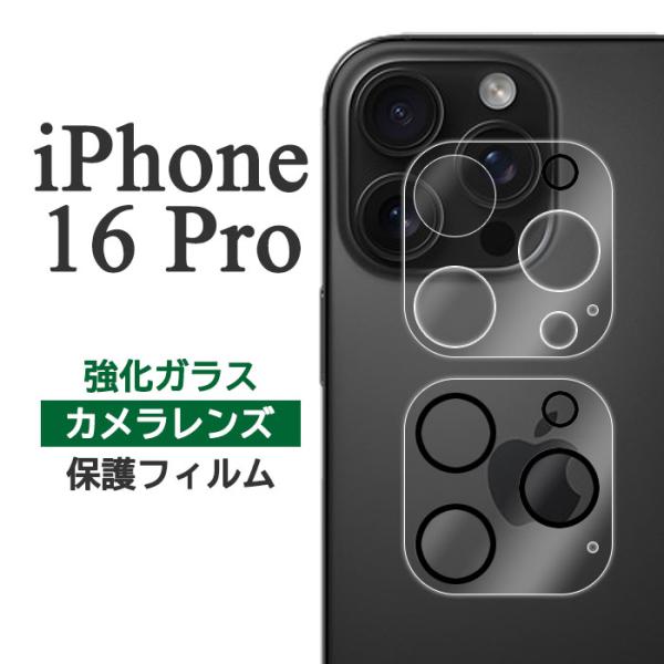 iPhone16Pro フィルム カメラレンズ保護 ガラス 16 プロ カメラ保護 スマホフィルム