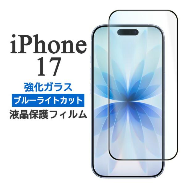 iPhone17 フィルム 液晶保護 ブルーライトカット 9H 強化ガラス カバー アイホン アイフ...