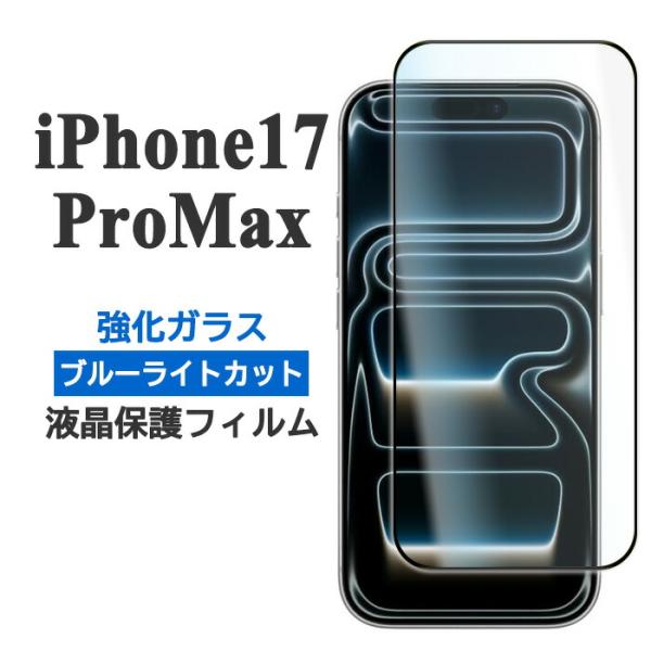 iPhone17ProMax フィルム 液晶保護 ブルーライトカット 9H 強化ガラス カバー アイ...