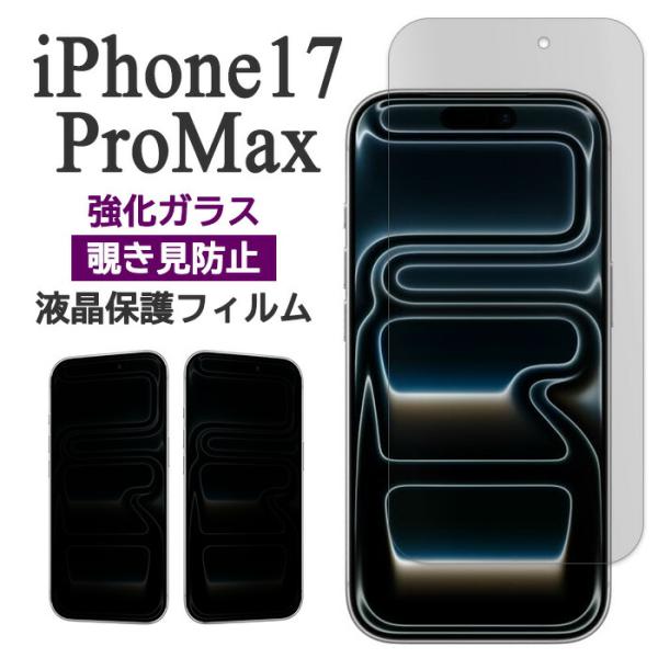 iPhone17ProMax フィルム 液晶保護 覗き見防止 9H 強化ガラス アイホン スマホフィ...