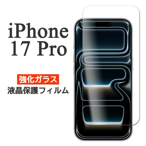 iPhone17Pro フィルム 液晶保護 9H 強化ガラス スマホフィルム
