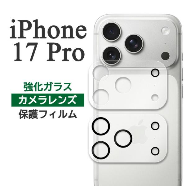 iPhone17Pro フィルム カメラレンズ保護 強化ガラス スマホフィルム