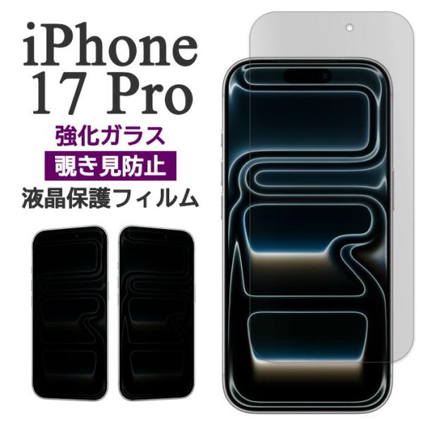iPhone17Pro フィルム 液晶保護 覗き見防止 9H 強化ガラス スマホフィルム