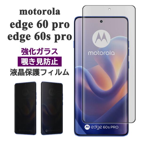 motorola edge 60 pro edge 60s pro フィルム 液晶保護 覗き見防止 ...