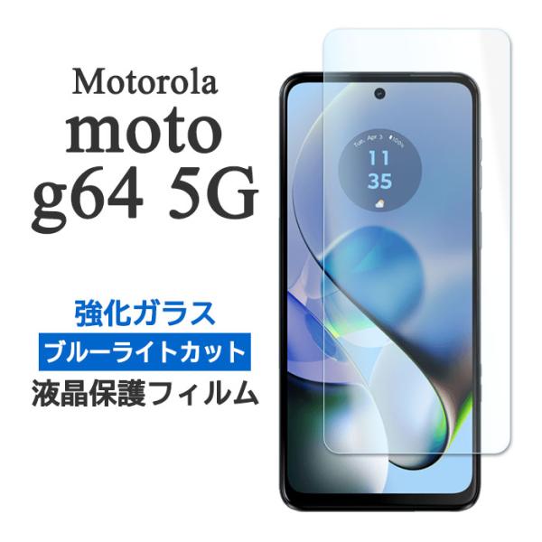 motorola moto g64 5G g64y 5G フィルム 液晶保護 ブルーライトカット 9...