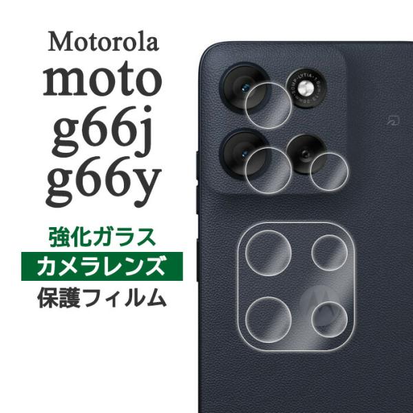 motorola moto g66y 5G moto g66j 5G フィルム カメラレンズ保護 強...
