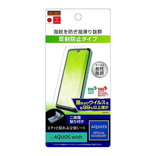 AQUOS wish2 AQUOS wish フィルム 液晶保護 指紋 反射防止 抗菌・抗ウイルス ...