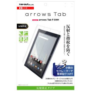 arrows Tab F-04H フィルム 液晶保護 指紋防止 反射防止｜selectshopsig