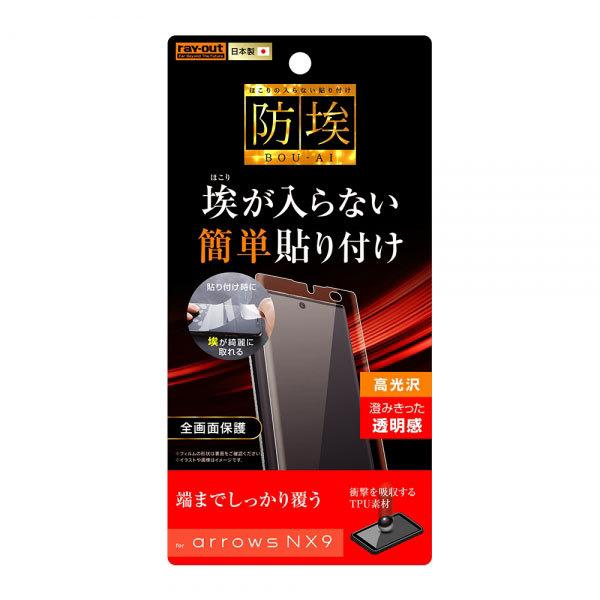 arrows NX9 F-52A フィルム 液晶保護 TPU 光沢 フルカバー 衝撃吸収 カバー ア...