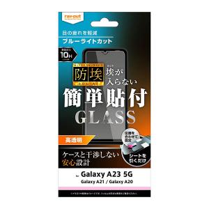 Galaxy A23 5G A21 A20 フィルム 液晶保護 ガラス 防埃 10H ブルーライトカット 光沢 カバー ギャラクシー スマホフィルム｜selectshopsig