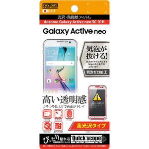 Galaxy Active neo（SC-01H ) フィルム 液晶保護 高光沢 光沢 指紋防止 1枚入 カバースマホフィルム｜selectshopsig