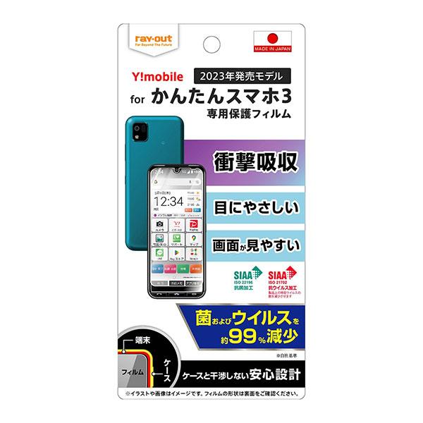 かんたんスマホ3 A205KC フィルム 液晶保護 衝撃吸収 ブルーライトカット 光沢 抗菌・抗ウイ...