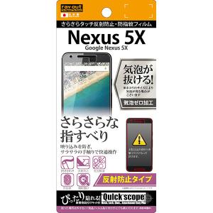 Nexus 5X フィルム 液晶保護 さらさらタッチ 反射防止 指紋防止 1枚入 カバースマホフィルム｜selectshopsig