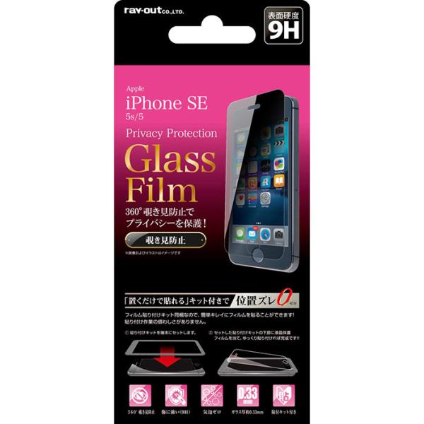 iPhone SE 第1世代 iPhone 5s 5 フィルム 液晶保護 覗き見防止 ガラス 360...