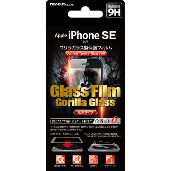 iPhone SE 第1世代 iPhone 5s 5 フィルム ガラス ゴリラ 光沢 0.33 貼付...