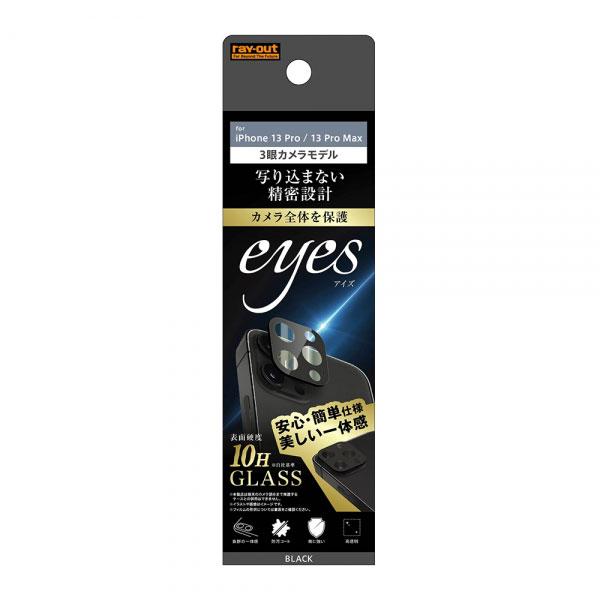 iPhone 13 Pro 13 Pro Max フィルム カメラレンズ保護 ガラス 10H eye...
