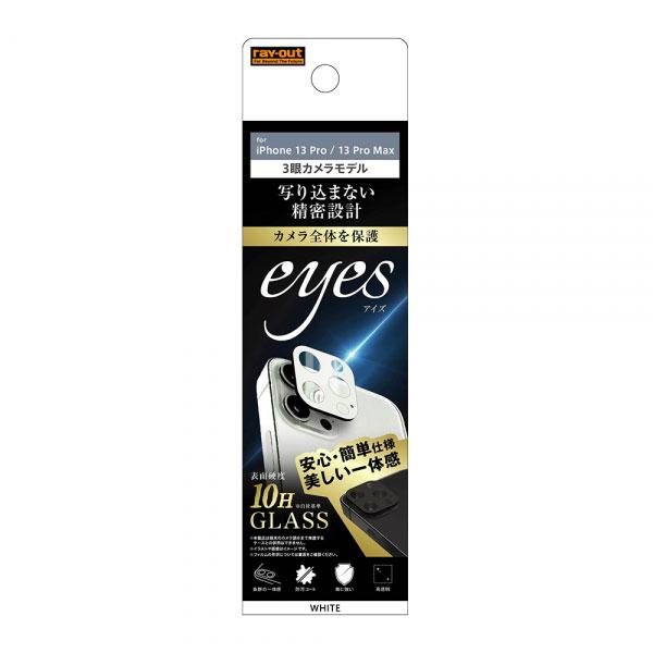 iPhone 13 Pro 13 Pro Max フィルム カメラレンズ保護 ガラス 10H eye...