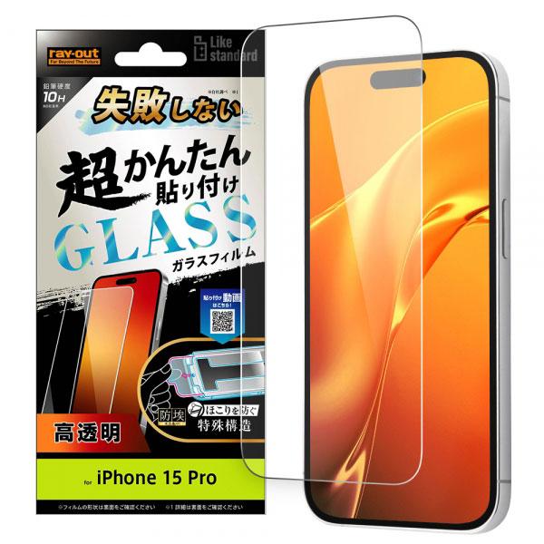 iPhone15 Pro フィルム 液晶保護 超かんたん貼り付け キット付き ガラス 10H 光沢 ...
