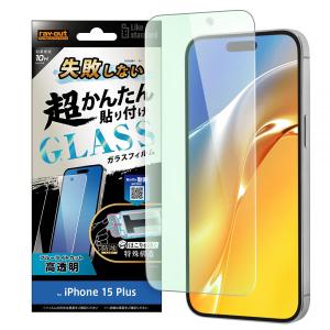 iPhone15 Plus フィルム 液晶保護 超かんたん貼り付け キット付き ガラス 10H ブルーライトカット 光沢 アイフォン プラス スマホフィルム｜selectshopsig