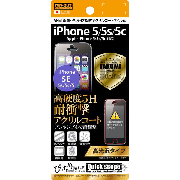 iPhone SE 第1世代 iPhone 5s 5 5c フィルム 高光沢 5H耐衝撃 光沢 指紋...