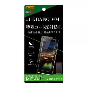 URBANO V04 KYV45 フィルム 液晶保護 さらさらタッチ 指紋 反射防止 カバー アルバーノ KYV45 ブイゼロフォー スマホフィルム｜selectshopsig